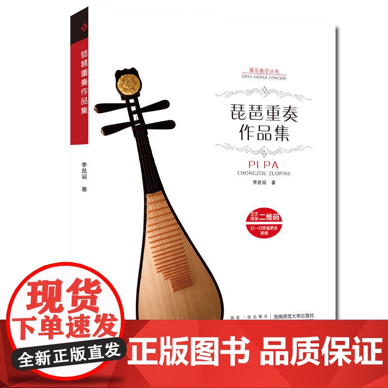 琵琶重奏作品集