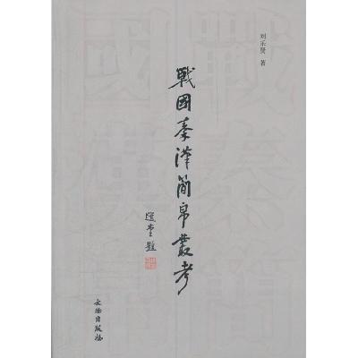 11战国秦汉简帛丛考978750103065122