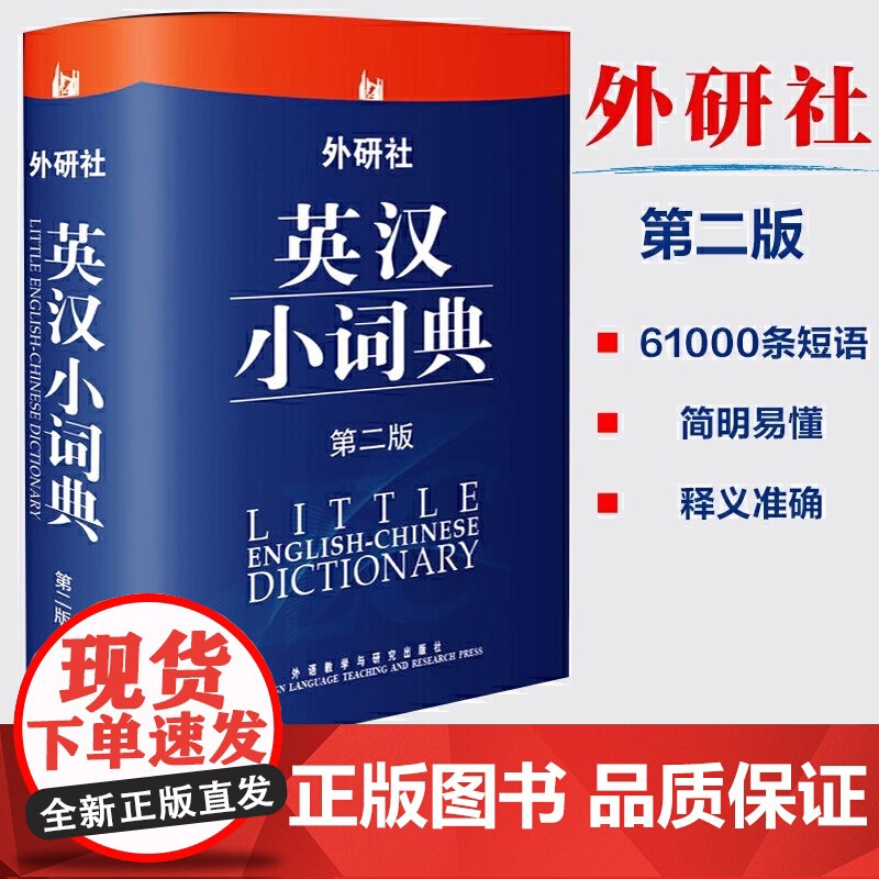 正版 外研社英汉小词典 第2版第二版 英语词典字典 英汉词典 自学英语教材辅导英语单词词汇学习工具书 中小学生英语词典高清大图