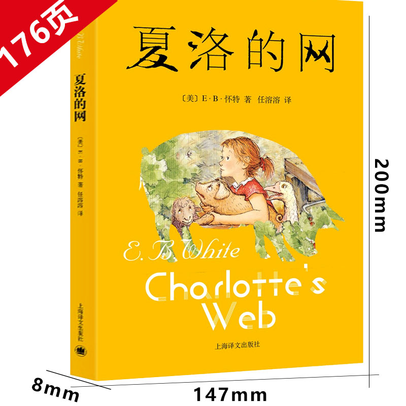 [醉染正版]夏洛的网三年级四年级必读课外书正版上海译文出版社怀特原版人教版中文五年级六年级小学生阅读书籍绘本下落的网非注高清大图