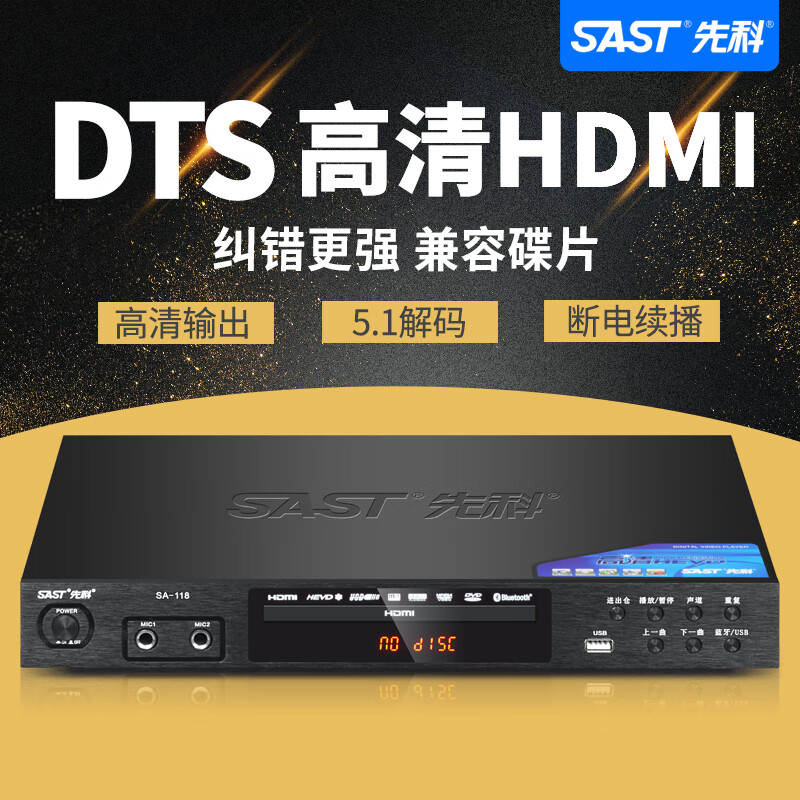 先科(SAST)SA-118 家用dvd播放机vcd高清evd影碟机DTS杜比5.1环绕声双解码儿童cd机蓝牙播放器