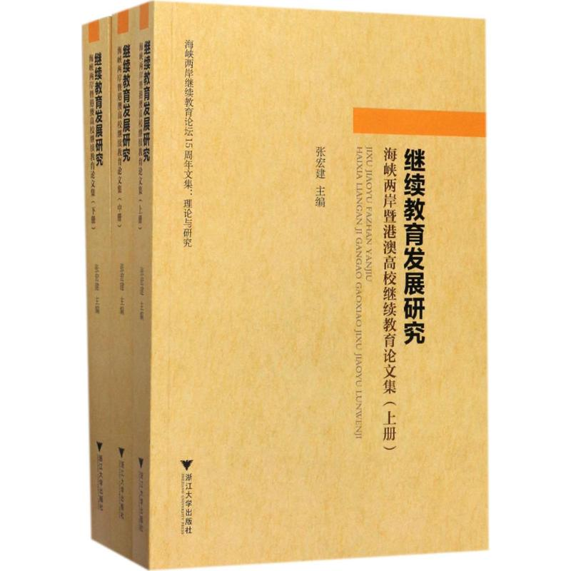 【M】继续教育发展研究-9787308163309