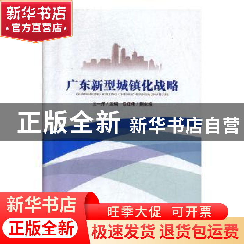 正版 广东新型城镇化战略 汪一洋主编 南方日报出版社 9787549102