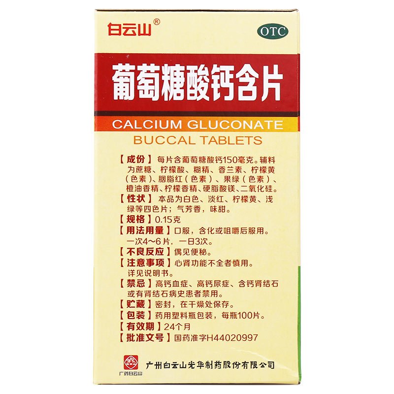 3盒免运费]白云山葡萄糖酸钙含片100片/盒用于预防和治疗钙缺乏症,如骨质疏松,手足抽搐症,骨发育不全,佝偻病以及补充钙