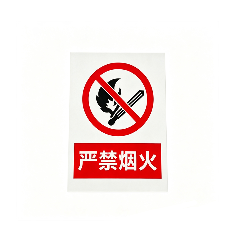 伽隽 严禁烟火 300*400mm 块高清大图