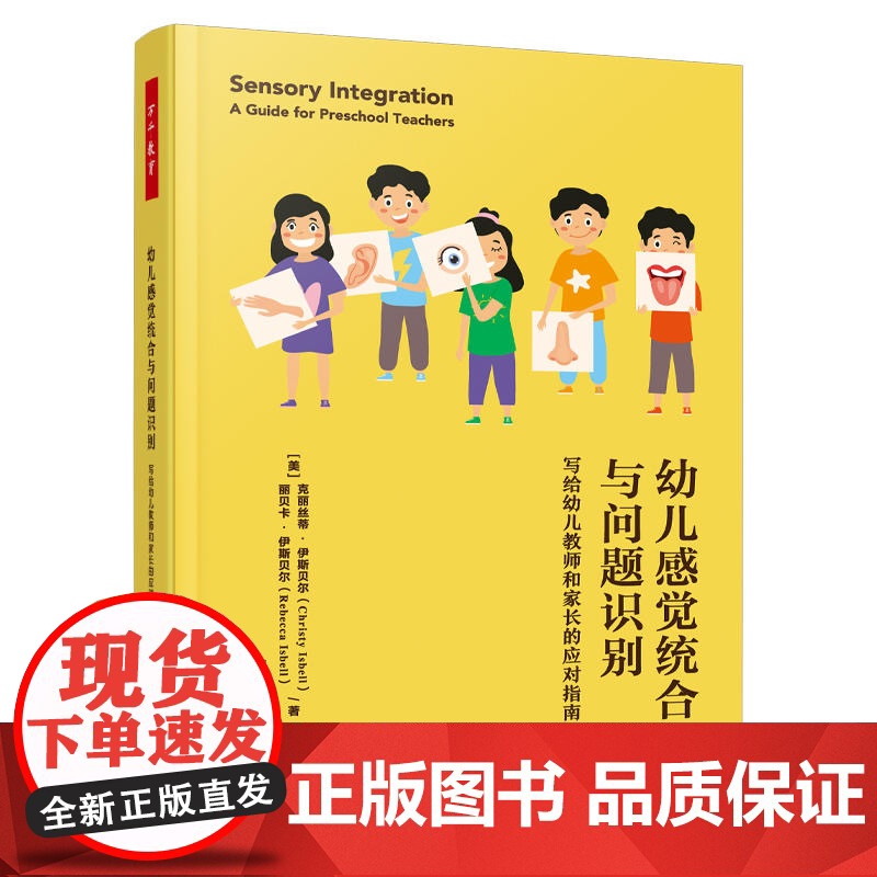 万千教育学前·幼儿感觉统合与问题识别:写给幼儿教师和家长的应对指南高清大图