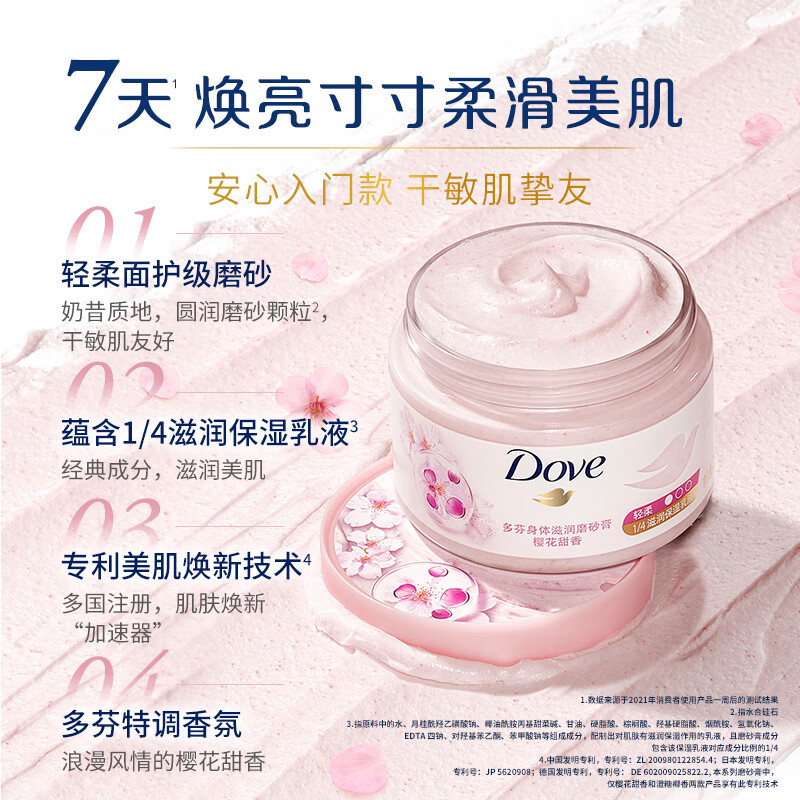 多芬(DOVE) 身体滋润磨砂膏 樱花甜香298g高清大图
