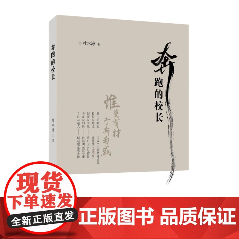奔跑的校长 办学思想研究叶水涛著上海教育出版社社会科学谈教育高清大图