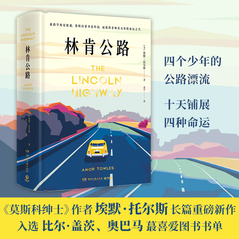 [正版]林肯公路 莫斯科绅士作者埃默·托尔斯长篇重磅新作 入选比尔·盖茨2022夏季喜爱书单 盖茨倾情撰写千字长书评盛高清大图