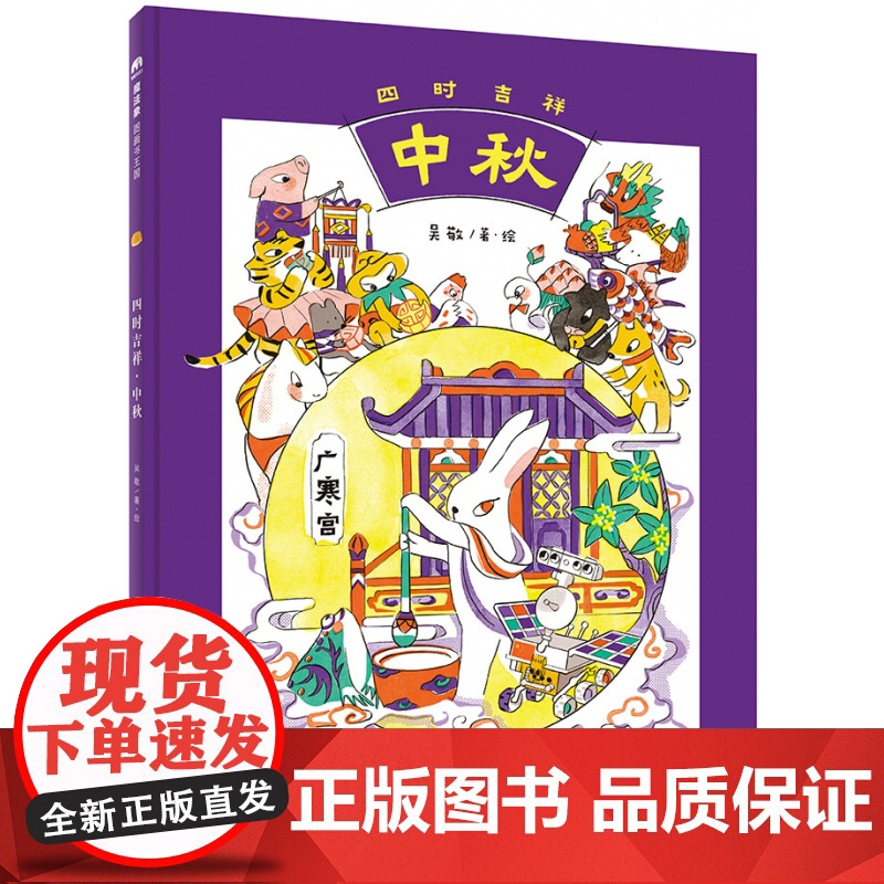 魔法象·图画书王国 四时吉祥·中秋高清大图