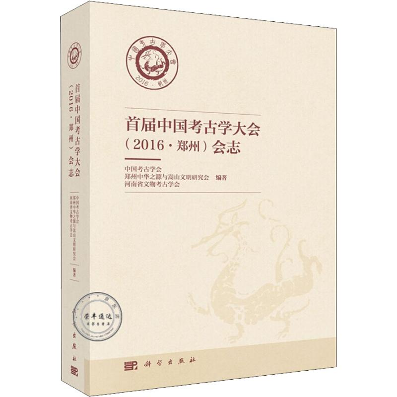 醉染图书首届中国考古学大会(2016·郑州)会志9787030590572高清大图