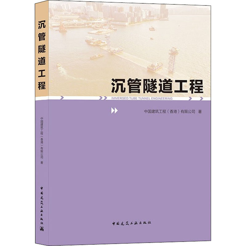 醉染图书沉管隧道工程9787112262731