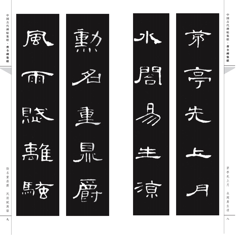醉染图书曹全碑集联9787102091600