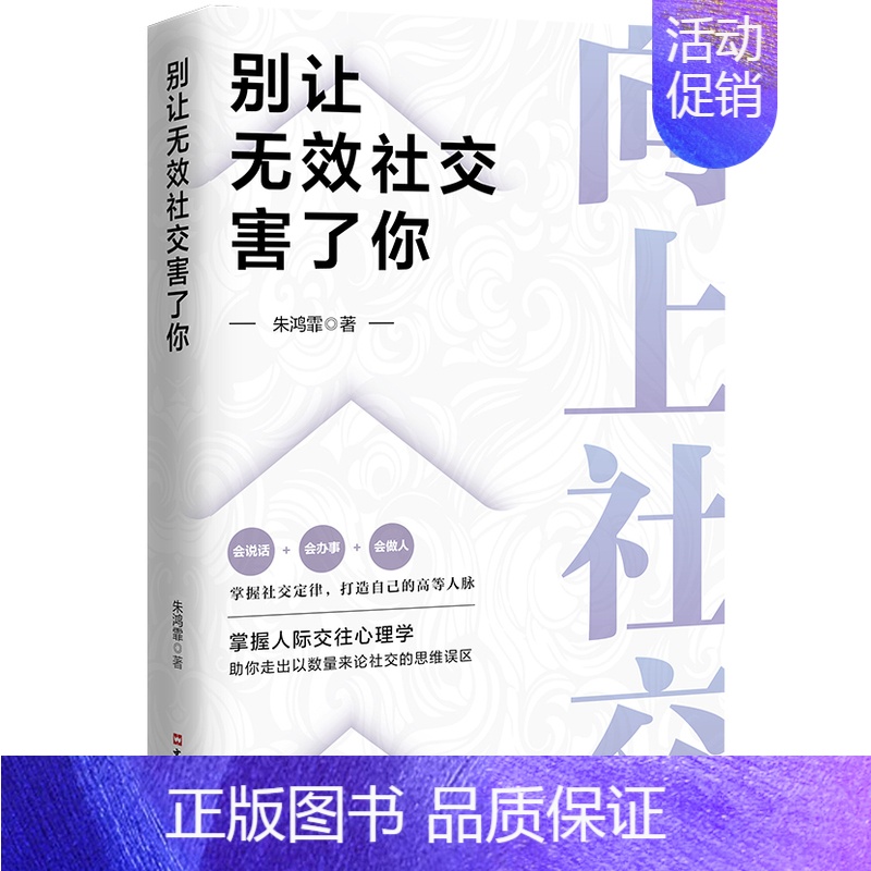 别让无效社交害了你---向上社交 【正版】向上社交情商高就是说话让人舒服全2册别让无效社交害了你 人际关系职场交际人际沟