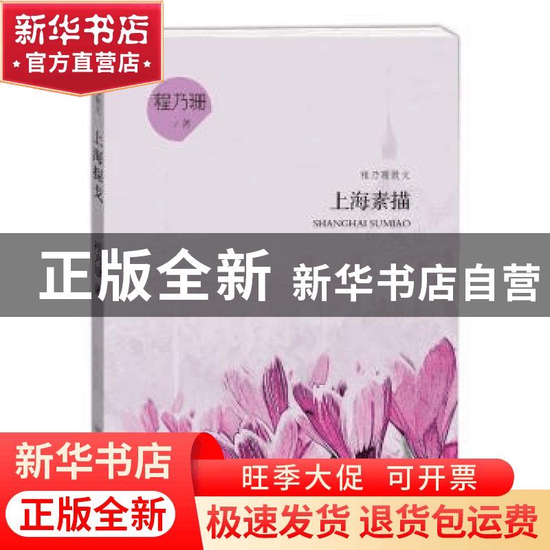 正版 上海素描 程乃珊著 学林出版社 9787548612278 书籍图片