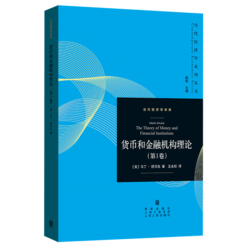 [醉染正版]货币和金融机构理论 第1卷 当代经济学系列丛书 马丁舒贝克 债务经济交换单期分析法 均衡转向过程 时间信高清大图