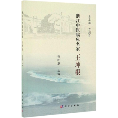 醉染图书浙江中医临床名家:王坤根9787030621221