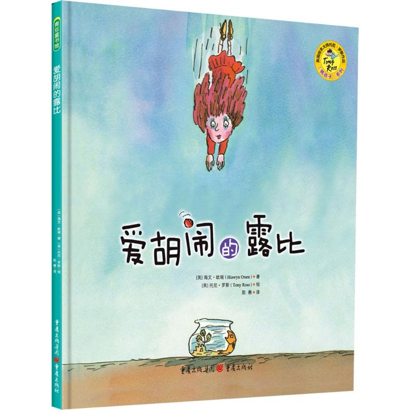 醉染图书爱胡闹的露比9787229104399高清大图