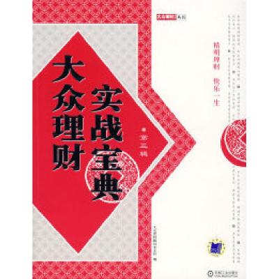 11大众理财实战宝典.第三辑978711123070022