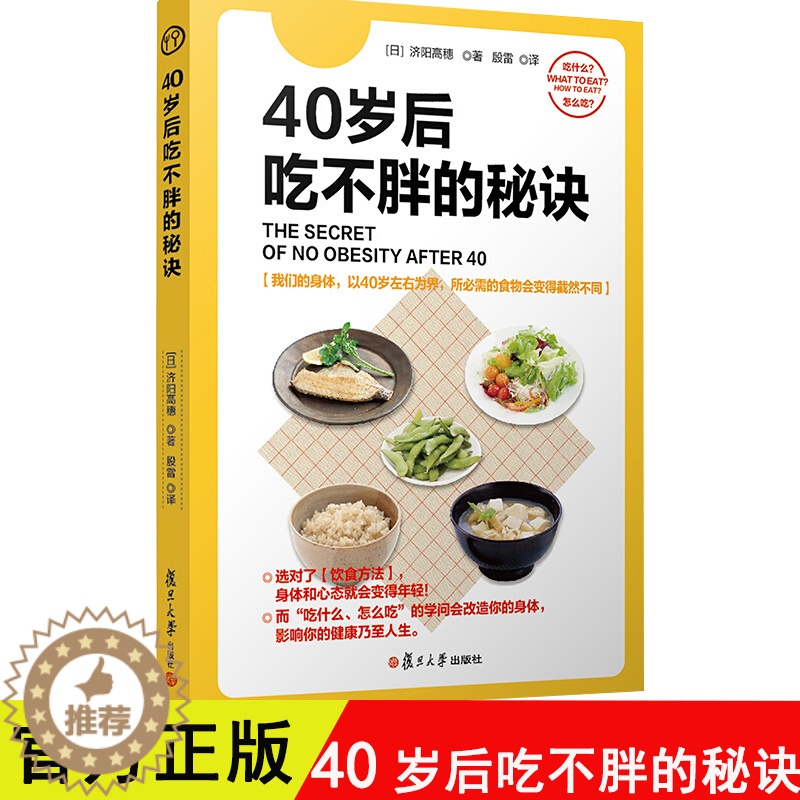 [醉染正版]40岁后吃不胖的秘诀 女性科学饮食降脂书 食谱大全 营养餐制作教程书 合理科学饮食法 健康饮食书高清大图