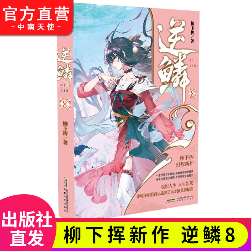 [正版] 逆鳞小说全套1-15册 柳下挥著 横扫百度小说人气榜、新书榜、周点击榜等榜单 青春文学网络玄幻小说 中南天使高清大图