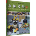 全国通用美术考级规范教材:水粉考级教程(6-9级)