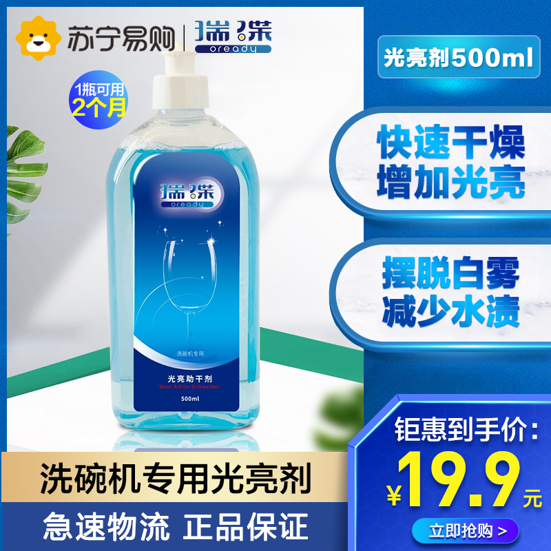 瑞碟洗碗机洗碗耗材漂洗剂深度保养清洁光亮剂500ml