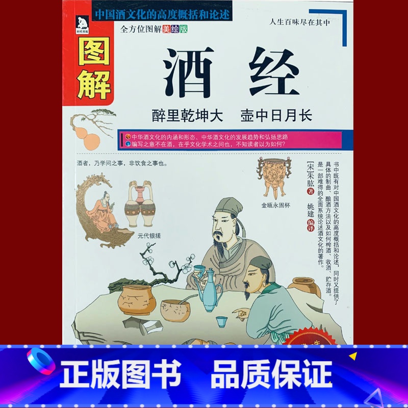 【正版】《图解酒经》(全方位图解美绘版) 中国酒文化的高度概括和论述