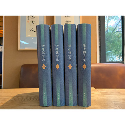 [醉染正版]正版新书 诸子锦言录(全4册)(精) 钟基编著 中国古诗词文学 诸子名言大全,写作引用宝典 有专家学者高清大图