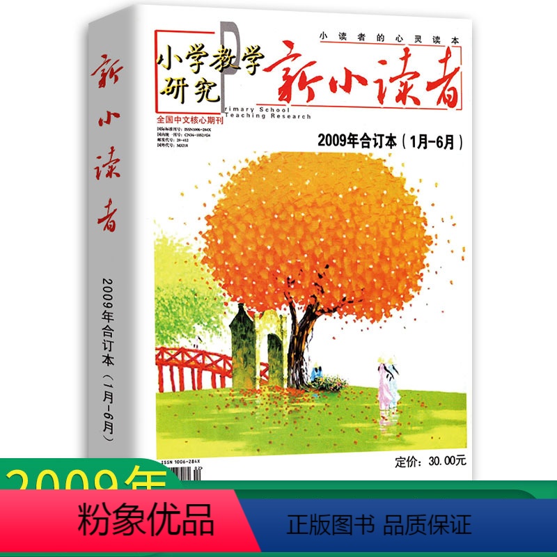 [正版]新小读者 小学教学研究 2009年1月-6月合订本 小学生作文素材儿童文学少儿报刊书籍经典美文小读者的心灵读本