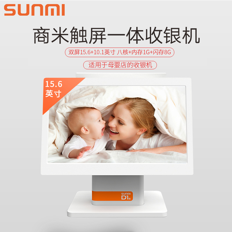 SUNMI商米D1S母婴店收银机触摸屏专用收银系统一体机商用单双屏收款机