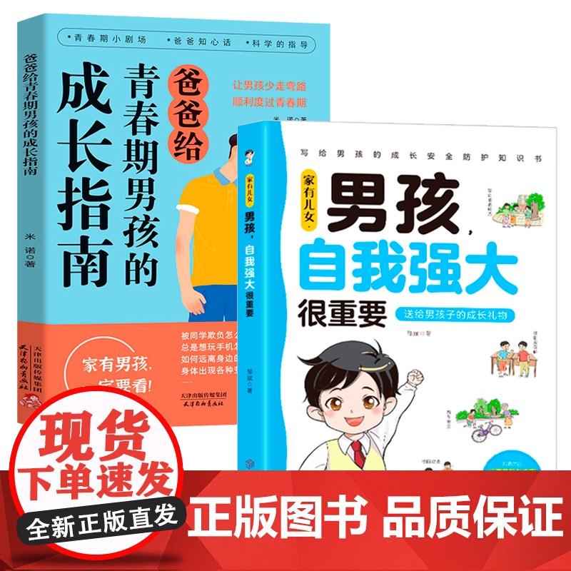 家有儿女 男孩自我强大很重要+爸爸给青春期男孩的成长指南