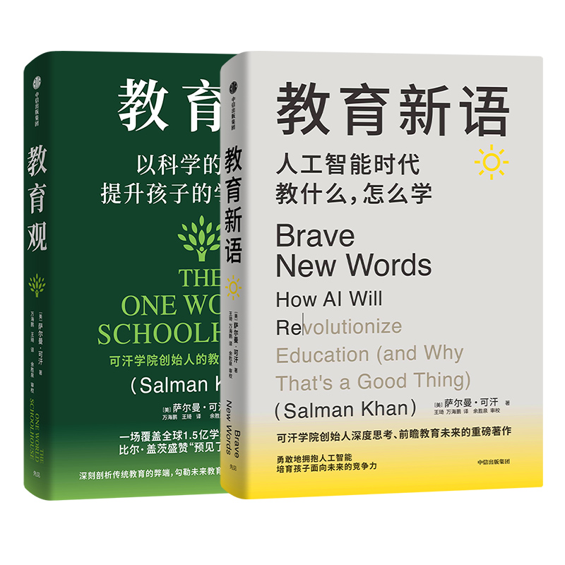 [套装2册]教育观+教育新语 [正版]任选教育新语:人工智能时代教什么,怎么学+教育观:以科学的方式提升孩子的学习能力高清大图