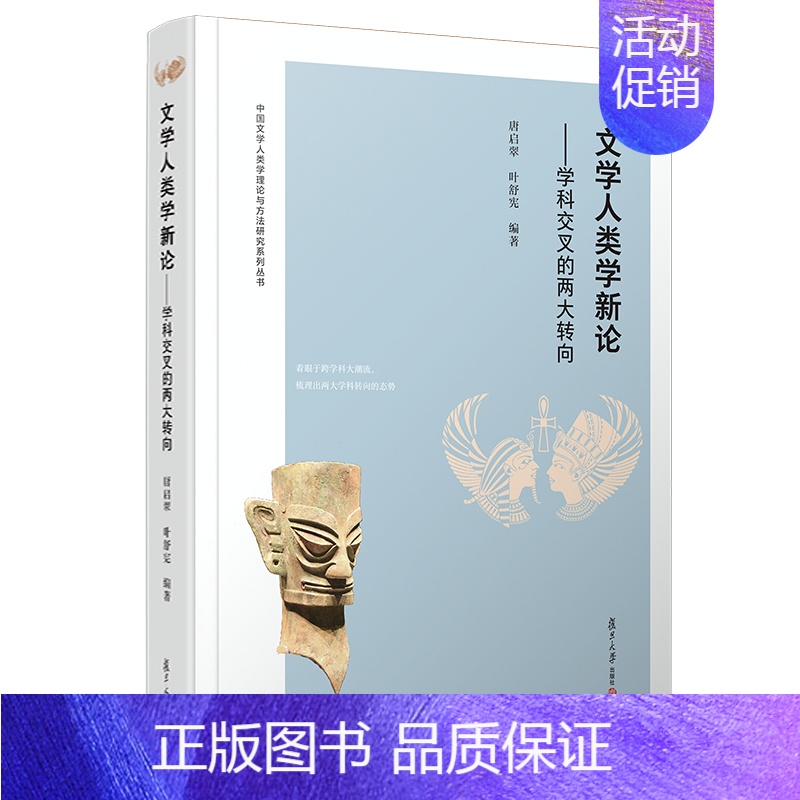 【正版】文学人类学新概论——学科交叉的两大转向 中国文学人类学理论与方法研究系列丛书 文化研究 人类学 复旦大学出版社
