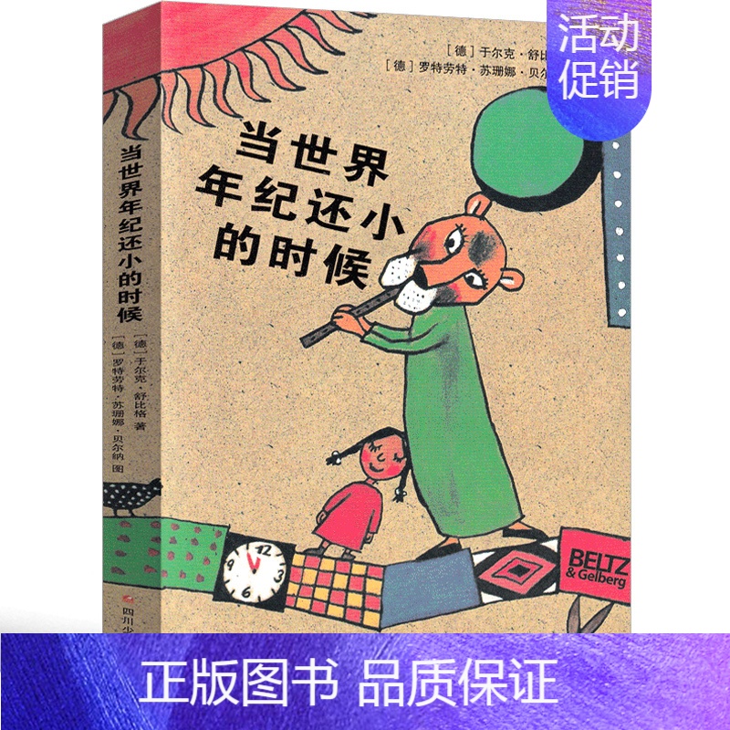 当世界年纪还小的时候[德 克舒比格 著] [正版]犟龟绘本米切尔恩德二年级下册课外书我的爸爸叫焦尼戴小桥和他的哥们儿失落