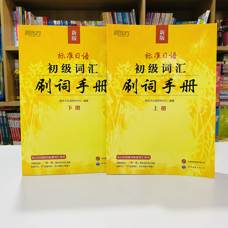 [正版]标准日语初级词汇 刷词手册 新标日初级上下册配套学习教程 零基础自学日语书籍 N5N4模拟题 一课一练高清大图
