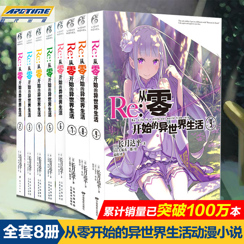 [正版] Re-从零开始的异世界生活 小说 套装8册 2-3-4-5-6-7-8-9小说 长月达平 青春动漫穿越小说 动高清大图