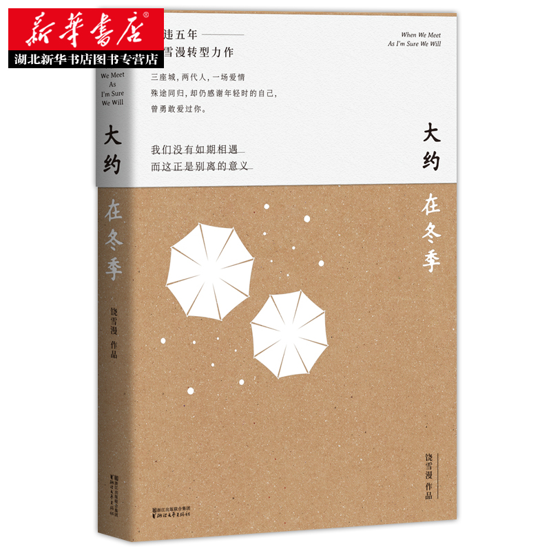[醉染正版]正版 大约在冬季 饶雪漫著马思纯霍建华魏大勋主演电影原著 左耳沙漏遗爱秘果离歌那些女生该懂的事青春都市言高清大图