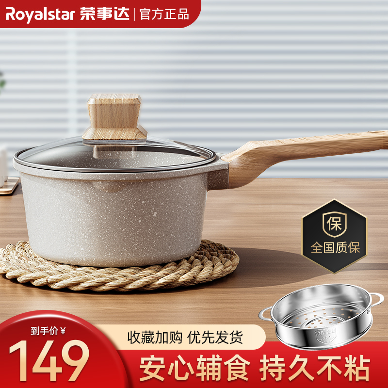 荣事达(Royalstar)麦饭石小奶锅20cm+蒸格宝宝婴儿辅食锅家用不粘热奶泡面燃气电磁炉通用RA13221305