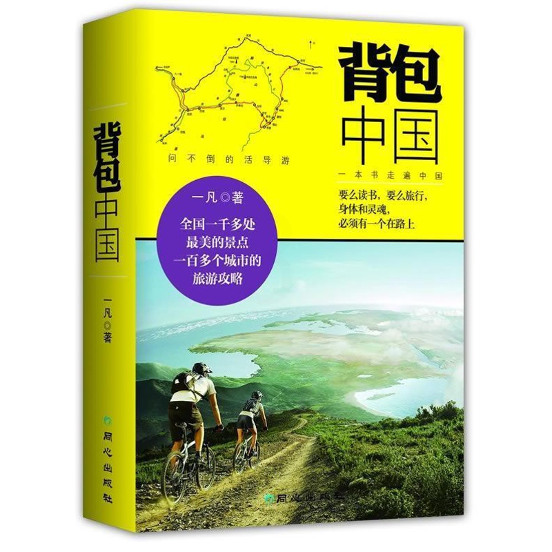 [正版]中国一凡 旅游指南中国旅游地图书籍高清大图