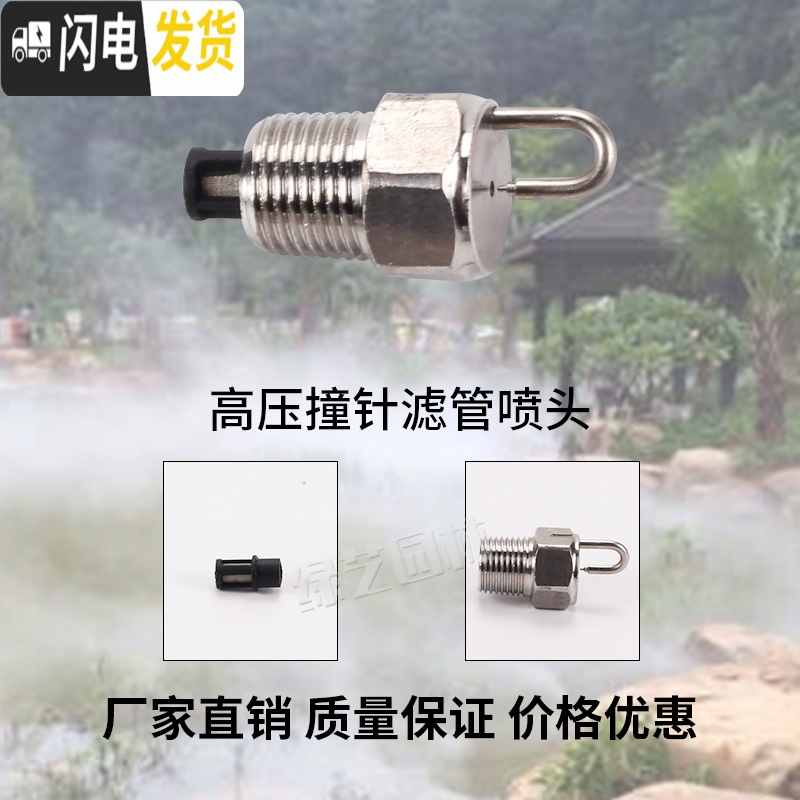 三维工匠红宝石高压撞针滤管喷头 雾森雾化冷雾喷嘴 加湿器喷雾降温 一号滤网(0.15mm)