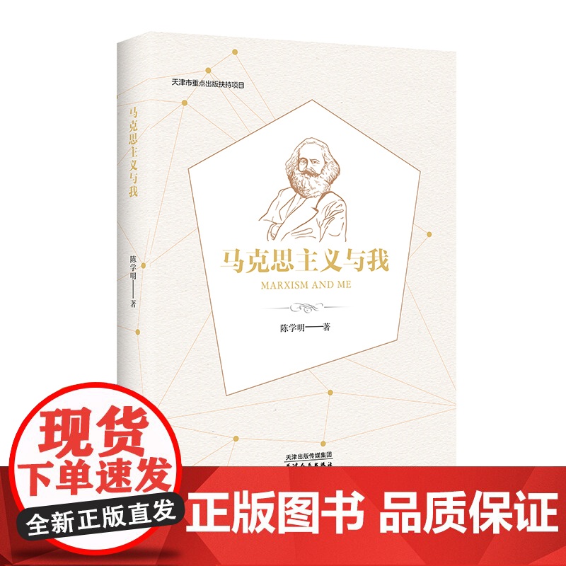马克思主义与我 陈学明 著 政治高清大图