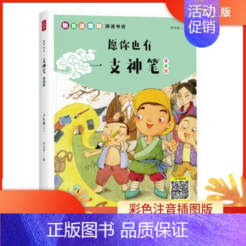 [正版]书店 愿你也有一支神笔(二年级下)注音版 儿童读物 一二三年级小学生课外阅读书籍 快乐读书吧阅读书目