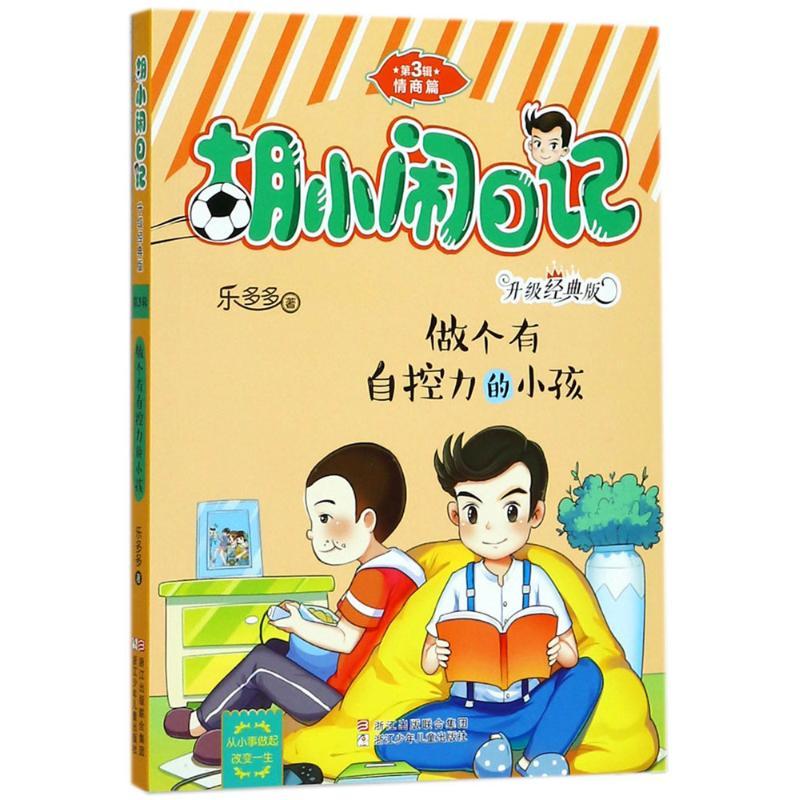 做个有自控力的小孩 乐多多 著 少儿 文轩网