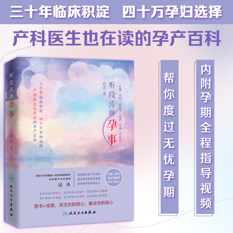 [M]听段涛聊孕事-9787117249386