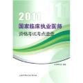 2011-国家临床执业医师资格考试考点速查