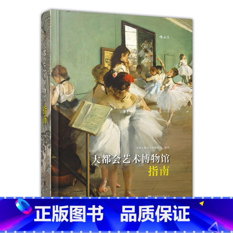 [正版]后浪《大都会艺术博物馆指南》美国大都会艺术博物馆新版指南,一览600件世界艺术精华,文字说明由各展览部门的专家撰高清大图