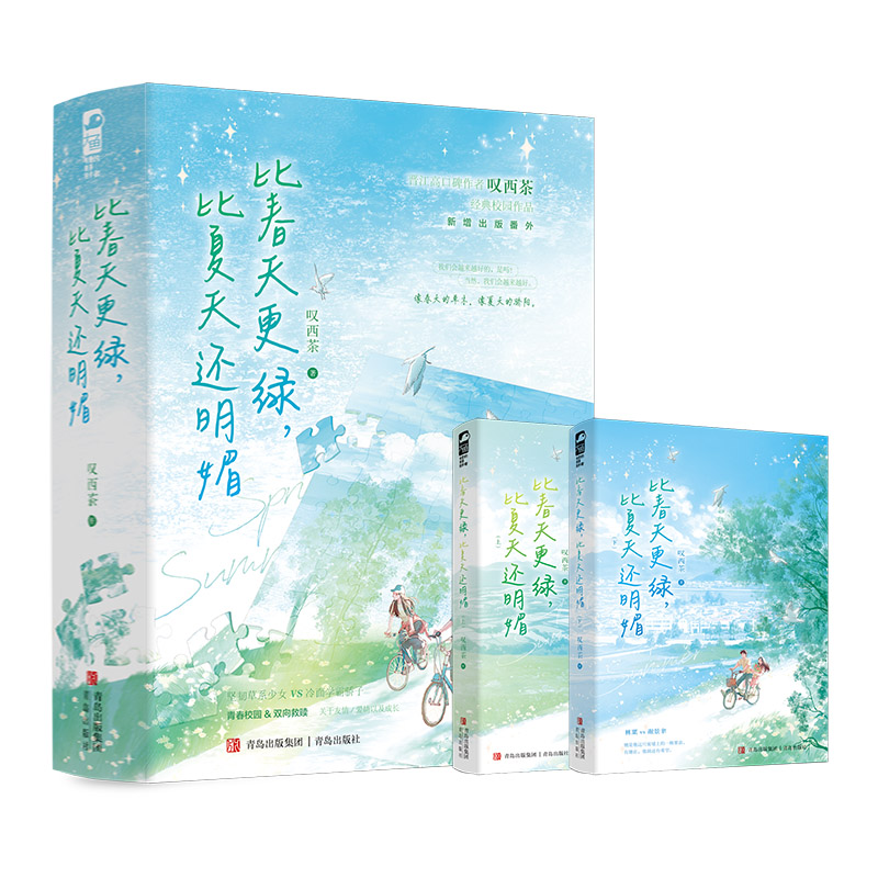 特签版+专享赠品 [正版]特签版 比春天更绿比夏天还明媚 叹西茶 青春文学青春校园双向救赎成长治愈言情小说实体书籍 山高清大图