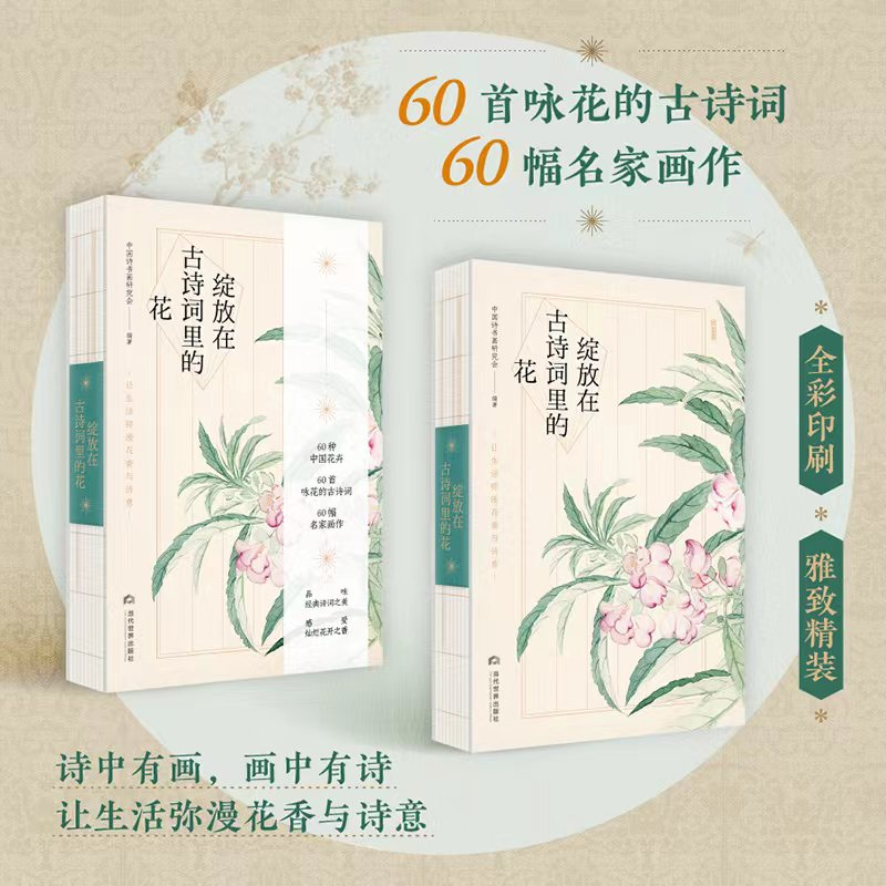 [M]绽放在古诗词里的花-9787509016909