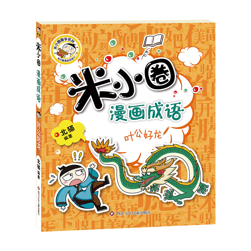 [5册]漫画成语第二辑 [正版]米小圈漫画成语第二辑5册全套上学记 爆笑儿童读物故事 益智游戏 小 学生课外阅读书籍成语